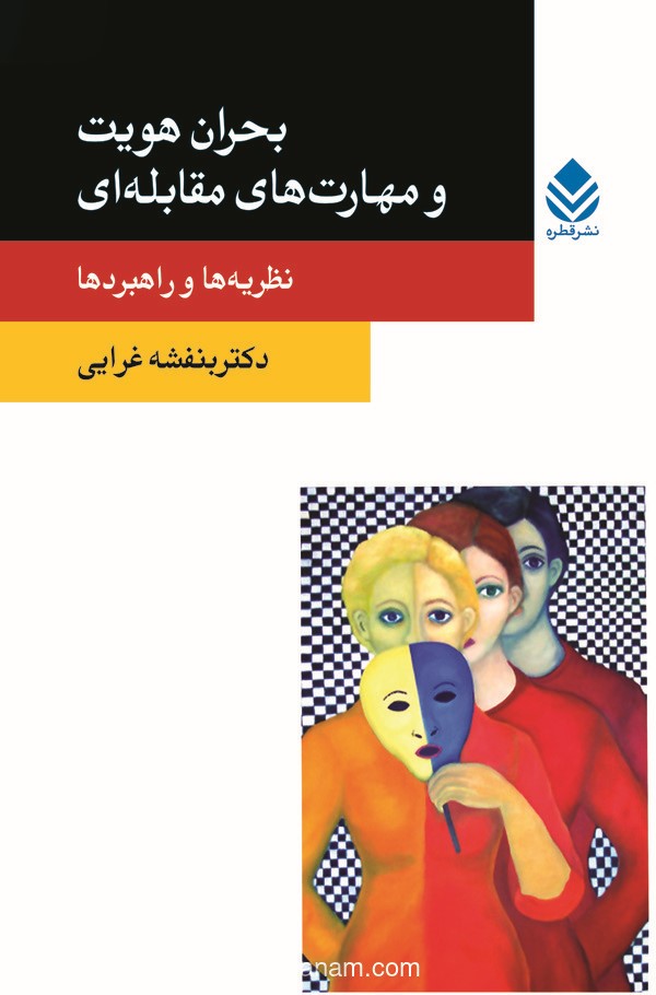  کتاب بحران هویت و مهارت‌های مقابله‌ای: نظریه‌ها و راهبردها