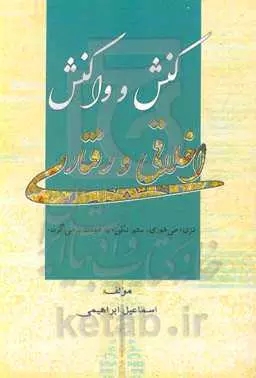  کتاب کنش و واکنش اخلاقی و رفتاری