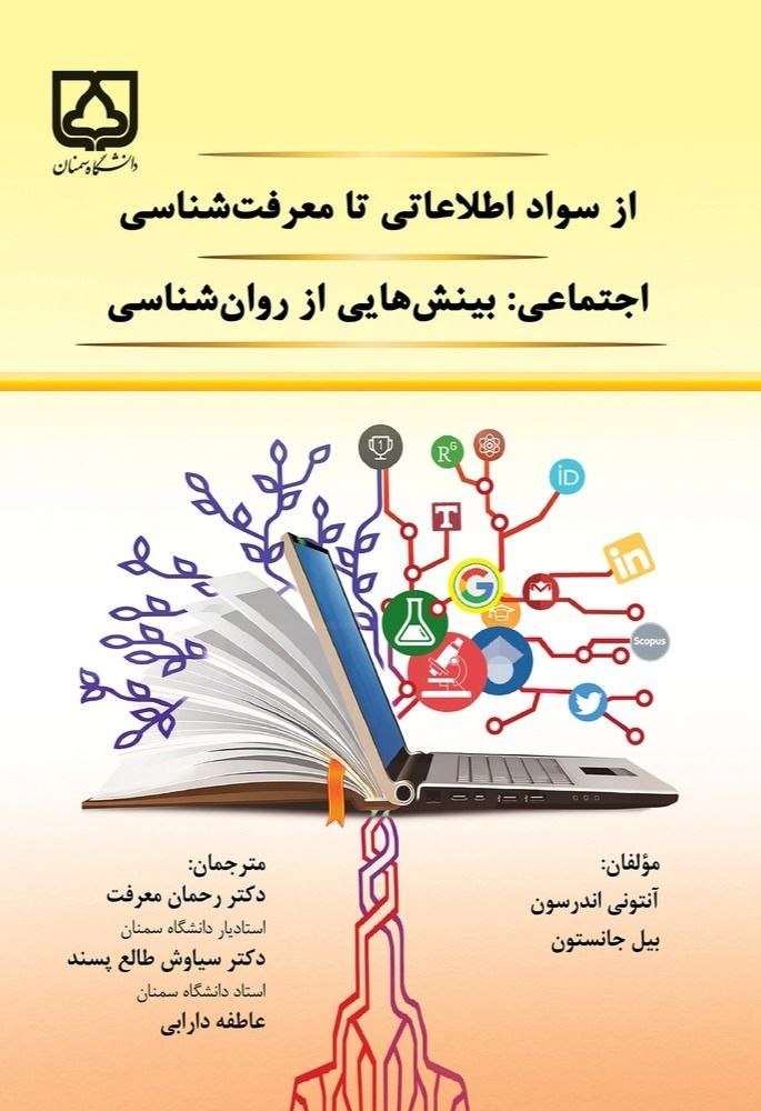  کتاب از سواد اطلاعاتی تا معرفت شناسی اجتماعی : بینش‌هایی از روان شناسی