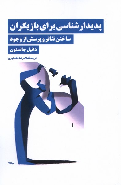 کتاب پدیدارشناسی برای بازیگران