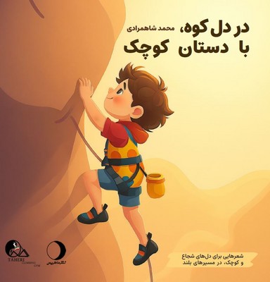  کتاب دردل کوه با دستان کوچک