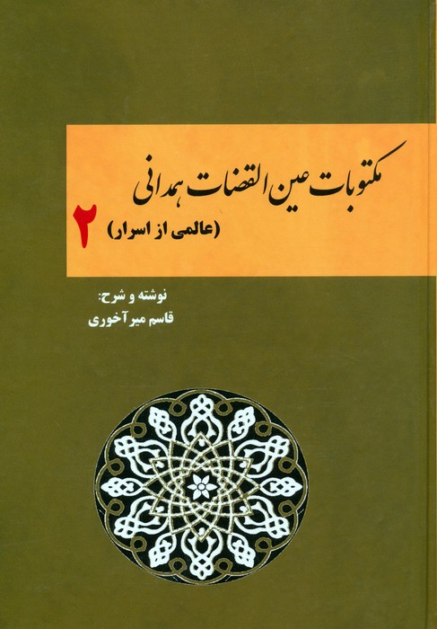  کتاب مکتوبات عین القضات همدانی (جلد دوم)
