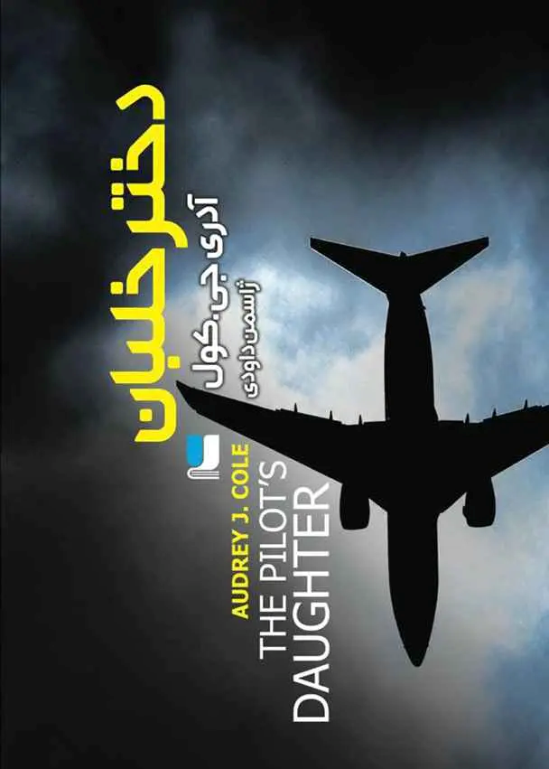 کتاب دختر خلبان