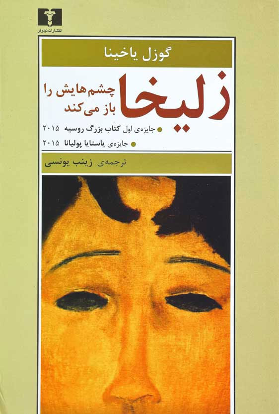 کتاب زلیخا چشم هایش را باز می کند
