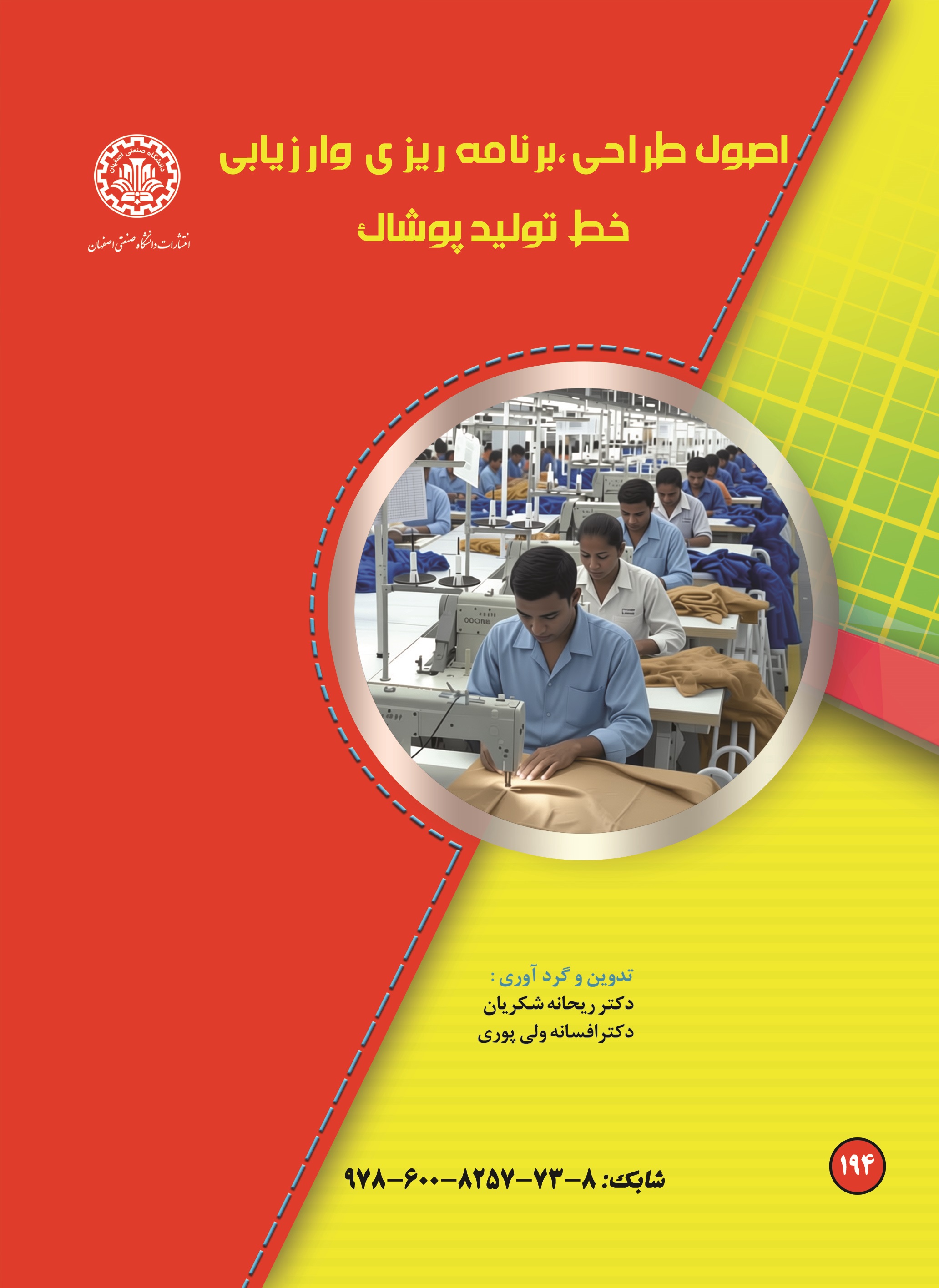  کتاب اصول طراحی، برنامه ریزی و ارزیابی خط تولید پوشاک