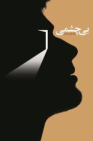  کتاب بی چشمی