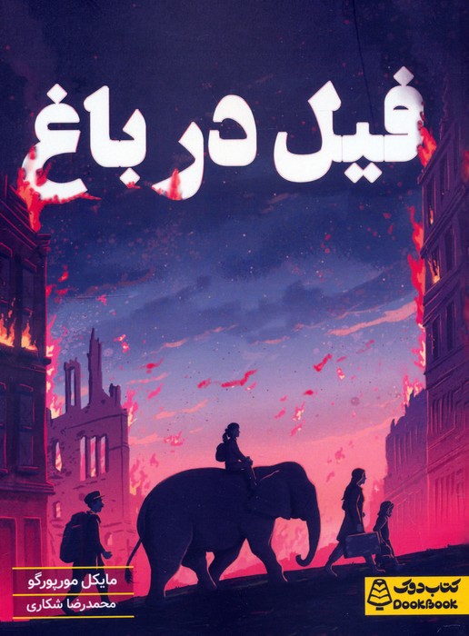 کتاب فیل در باغ