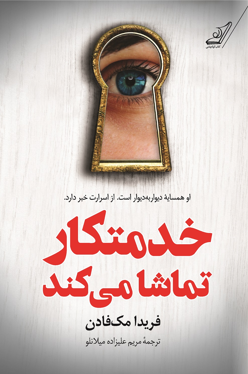  کتاب خدمتکار تماشا می کند
