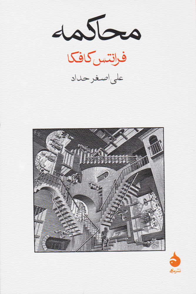  کتاب محاکمه