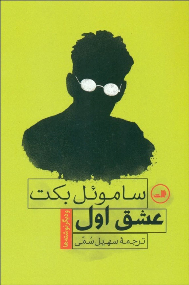 کتاب عشق اول: و دیگر نوشته ها