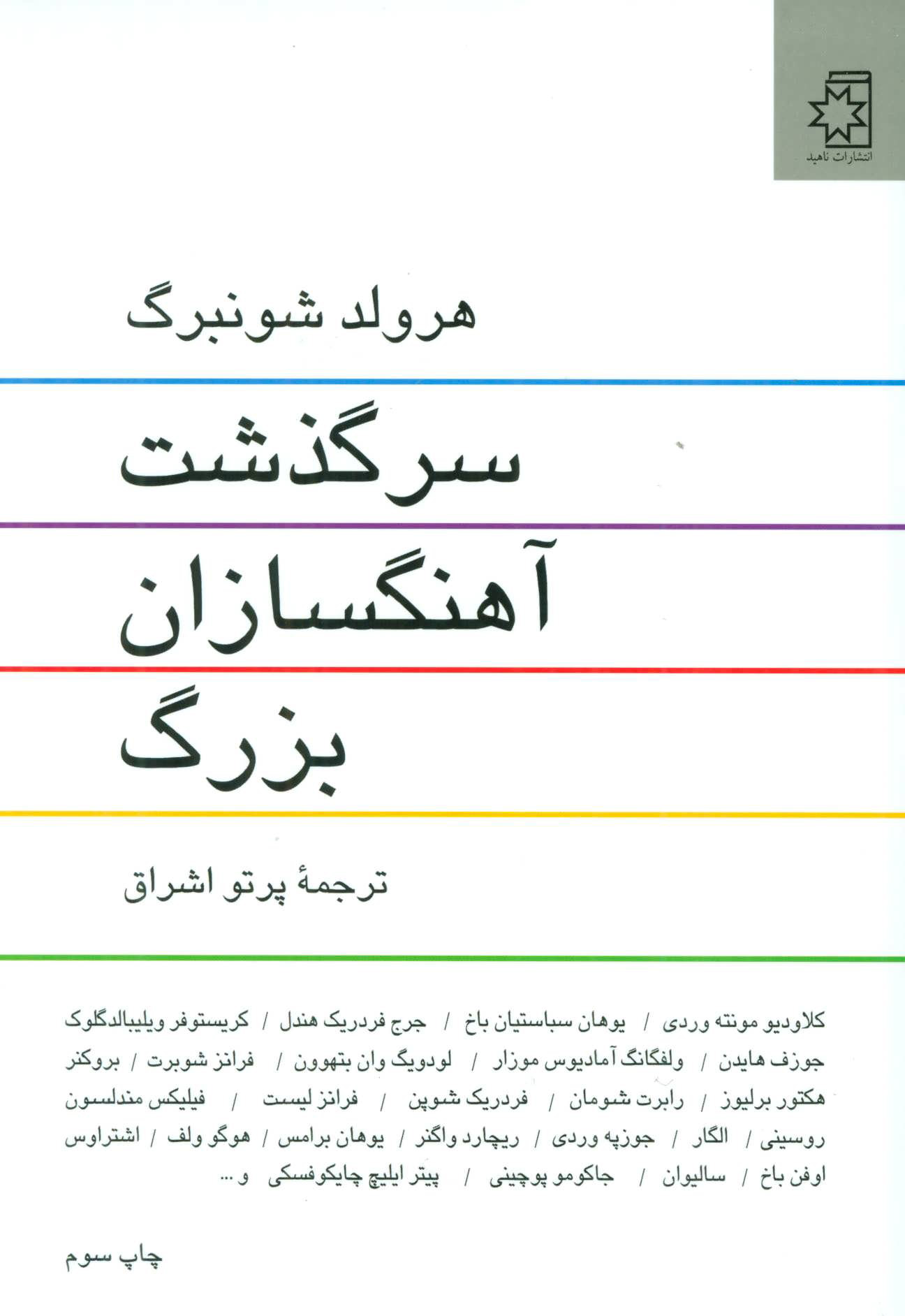 کتاب سرگذشت آهنگسازان بزرگ