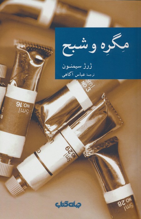  کتاب مگره و شبح