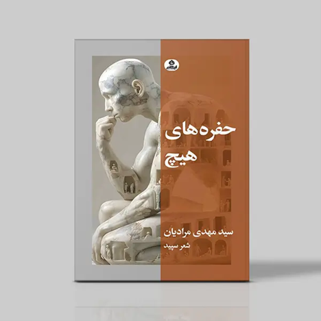  کتاب حفره های هیچ