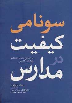  کتاب سونامی کیفیت در مدارس