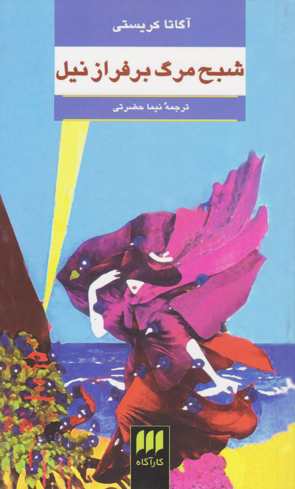 کتاب شبح مرگ بر فراز نیل