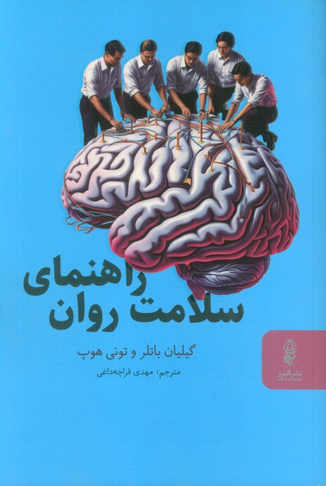 کتاب راهنمای سلامت روان