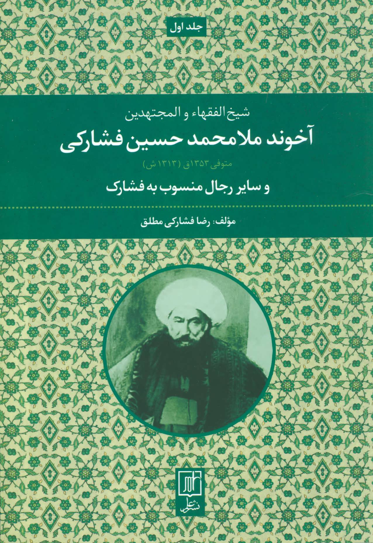 کتاب شیخ الفقهاء والمجتهدین آخوند ملامحمدحسین فشارکی