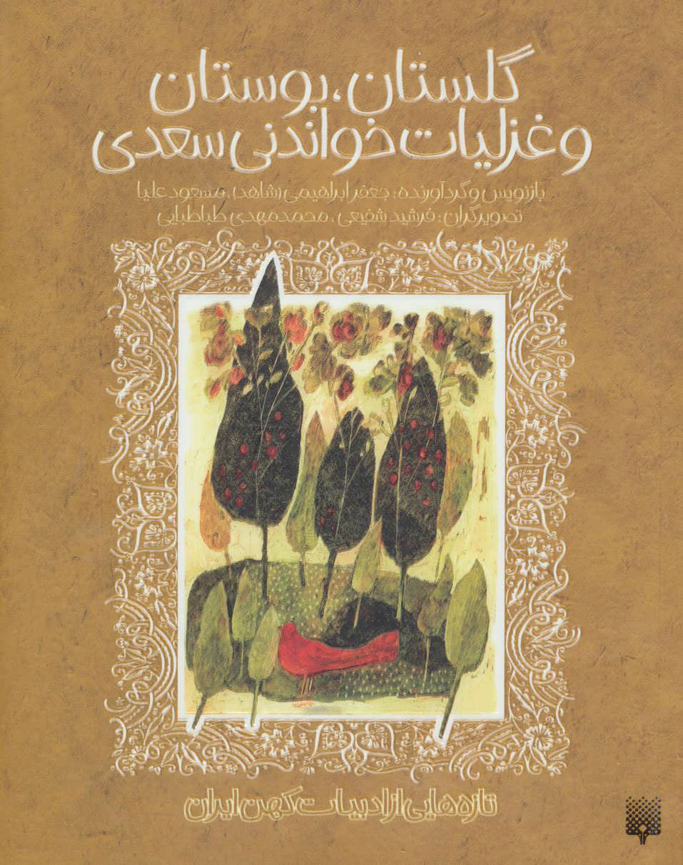 کتاب گلستان بوستان و غزلیات خواندنی سعدی