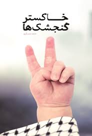  کتاب خاکستر گنجشک ها