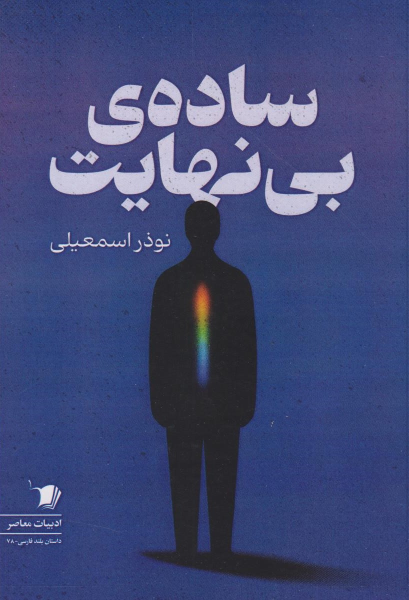  کتاب ساده‌ی بی‌نهایت