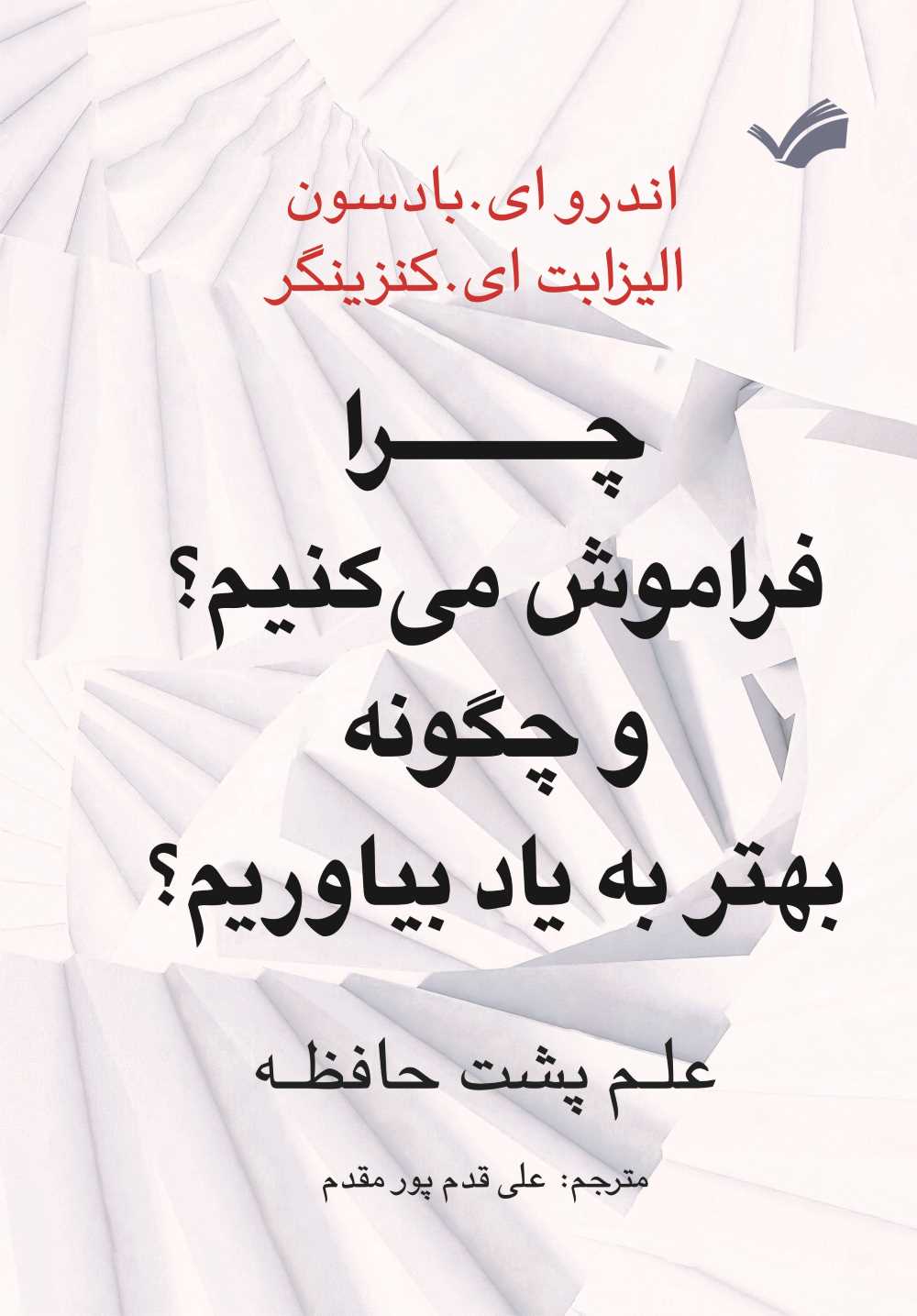  کتاب چرا فراموش می‌کنیم؟ و چگونه بهتر به یاد بیاوریم؟