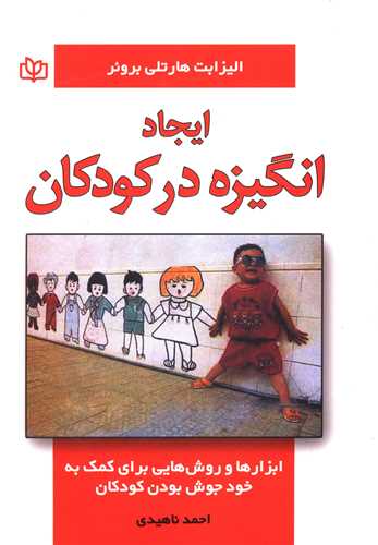 کتاب ایجاد انگیزه در کودکان