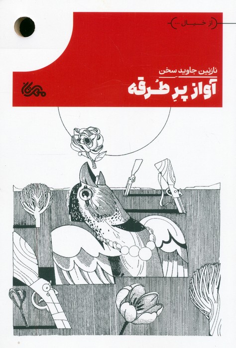  کتاب آواز پرطرقه