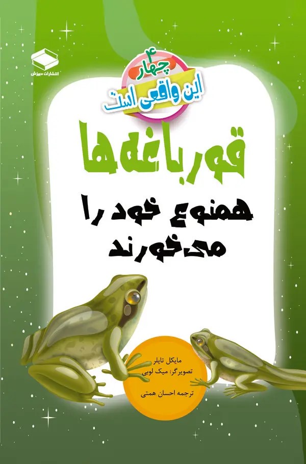  کتاب قورباغه‌ها همنوع خود را می‌خورند