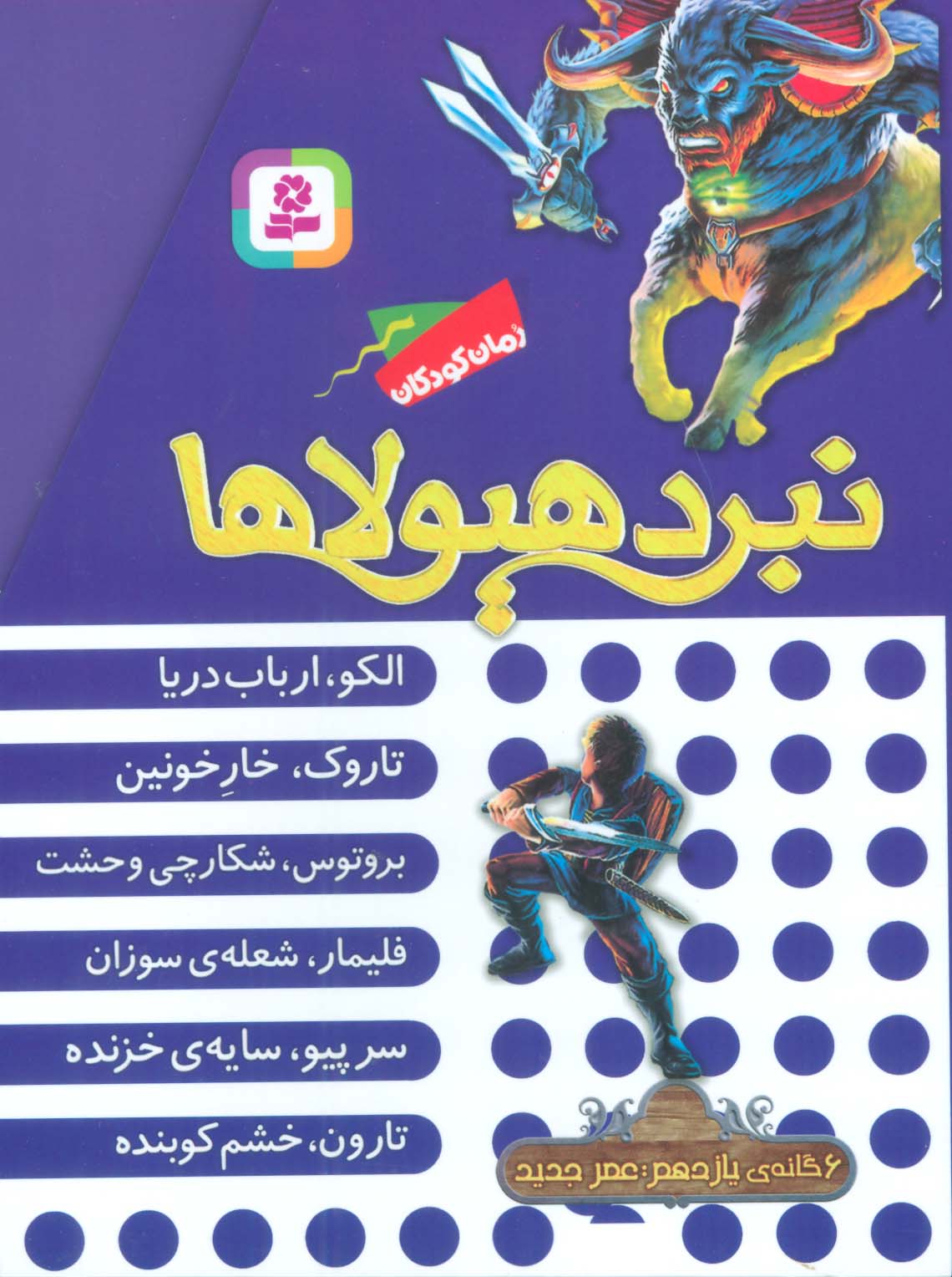  کتاب نبرد هیولاها (مجموعه یازدهم) (عصر جدید)