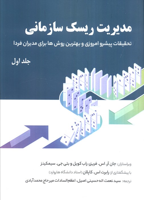  کتاب مدیریت ریسک سازمانی 1