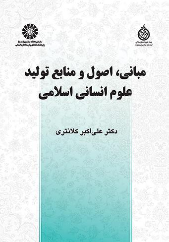  کتاب مبانی، اصول و منابع تولید علوم انسانی اسلامی