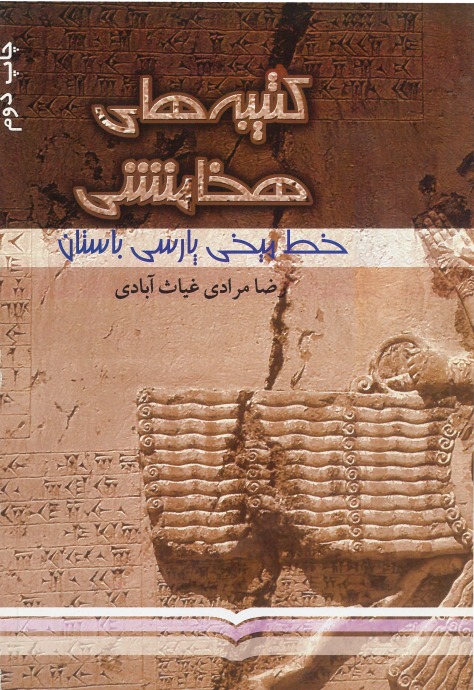  کتاب کتیبه‌ های هخامنشی