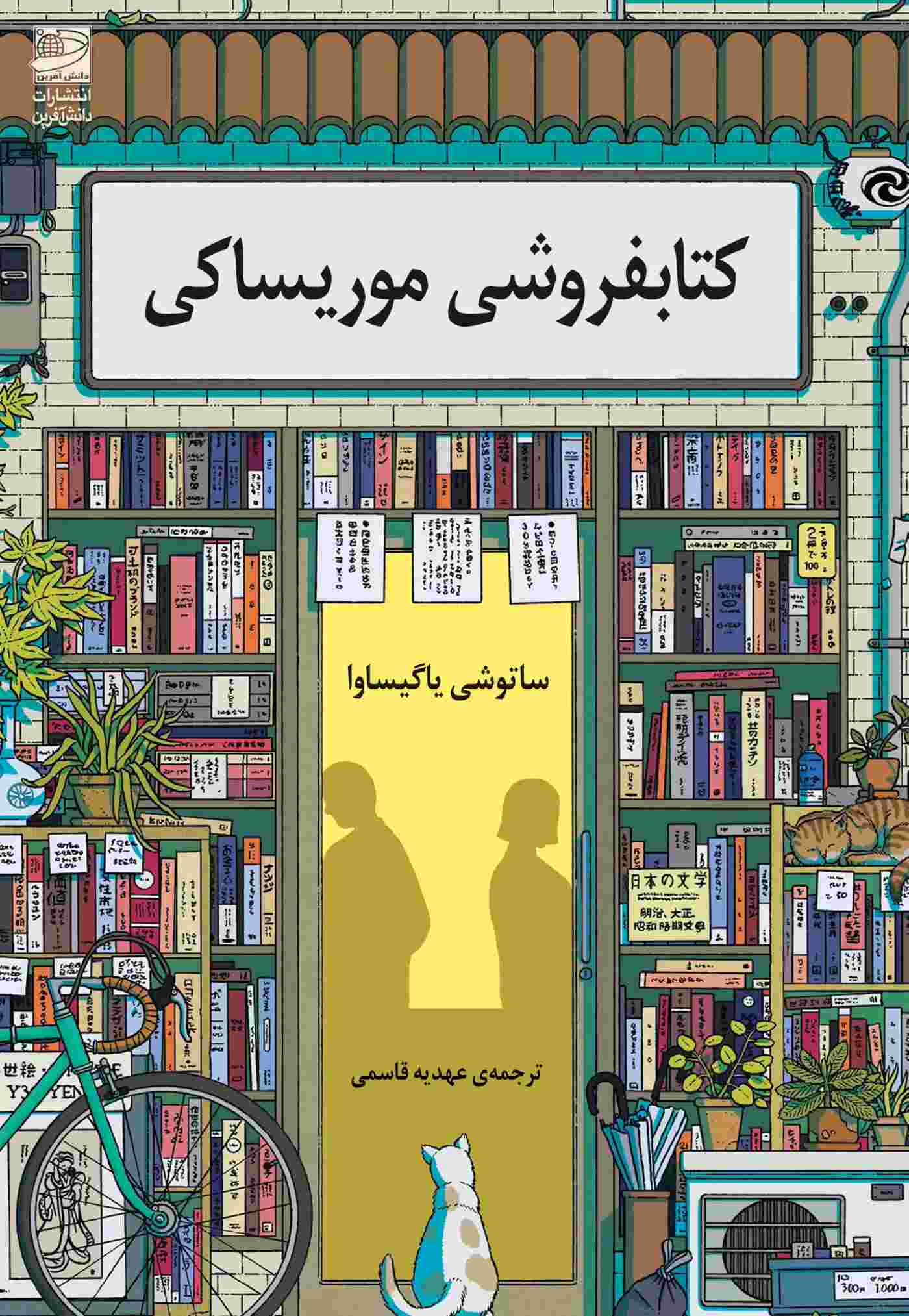 کتاب کتابفروشی موریساکی