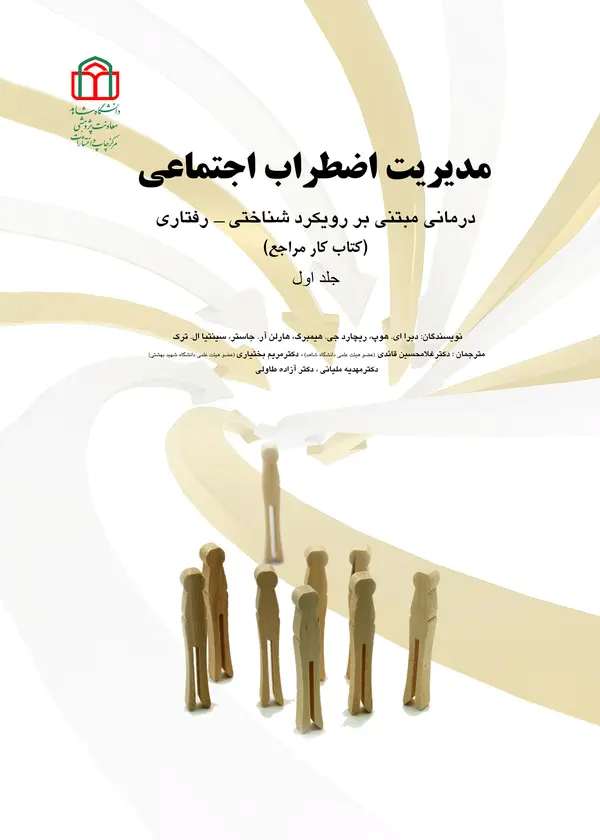  کتاب مدیریت اضطراب اجتماعی(جلد اول)