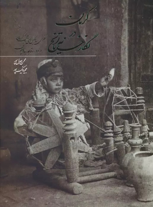  کتاب کرمان در نگارخانه تاریخ