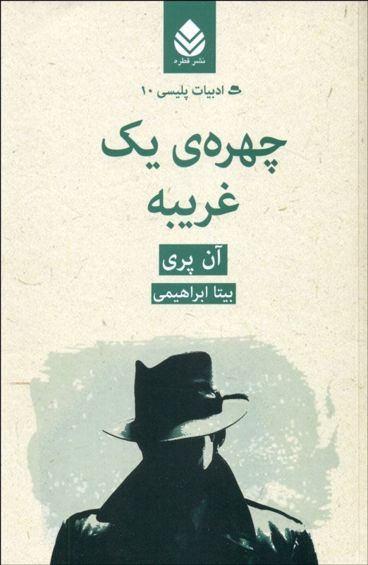 کتاب چهره ی یک غریبه