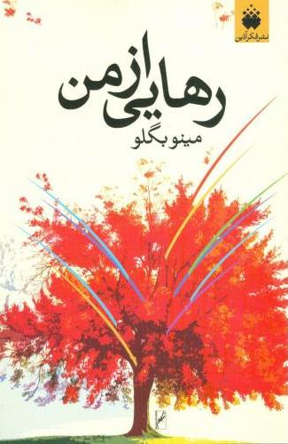 کتاب رهایی از من