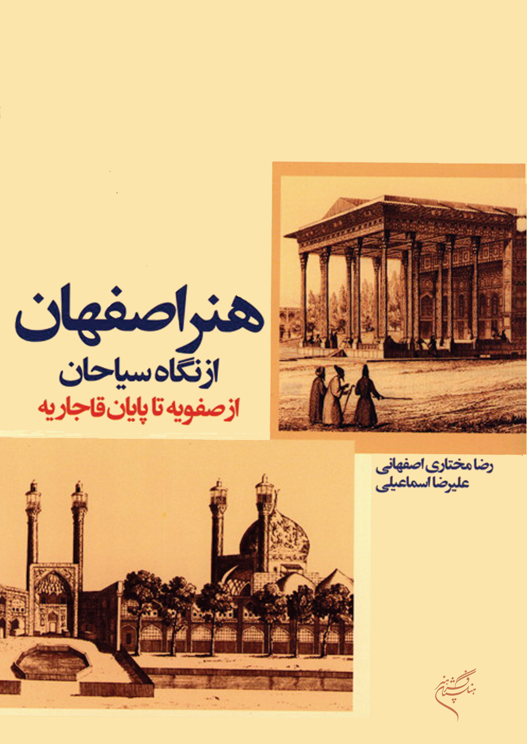 کتاب هنر اصفهان از نگاه سیاحان