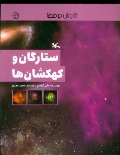کتاب ستارگان و کهکشان ها