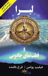 کتاب لیرا و قطب نمای جادویی