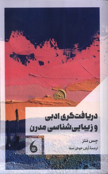  کتاب دریافت‌گری‌ ادبی‌ و زیبایی‌ شناسی‌ مدرن