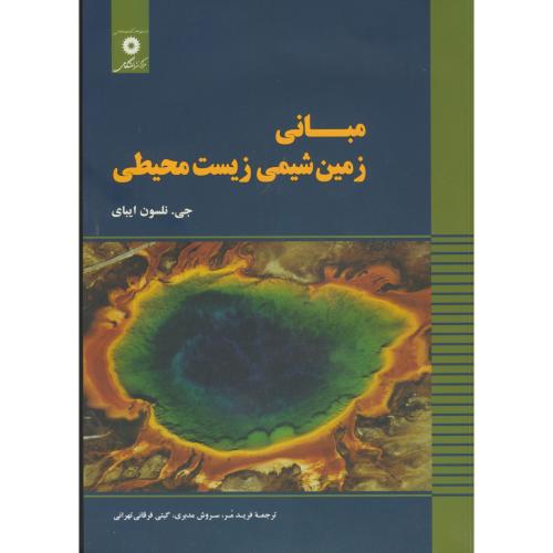  کتاب مبانی زمین شیمی زیست محیطی