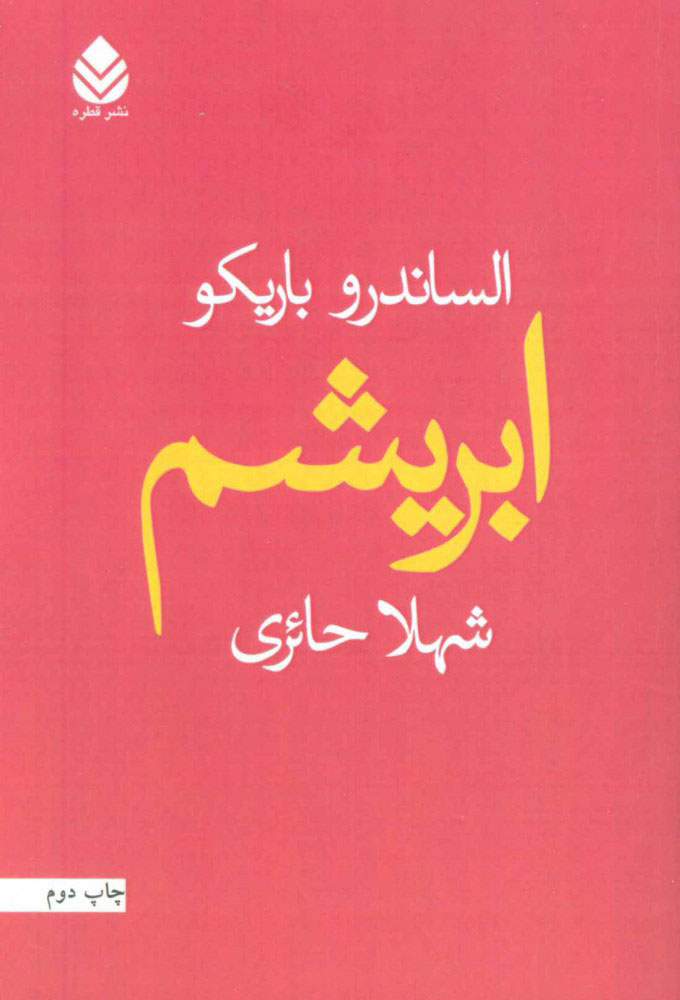 کتاب ابریشم
