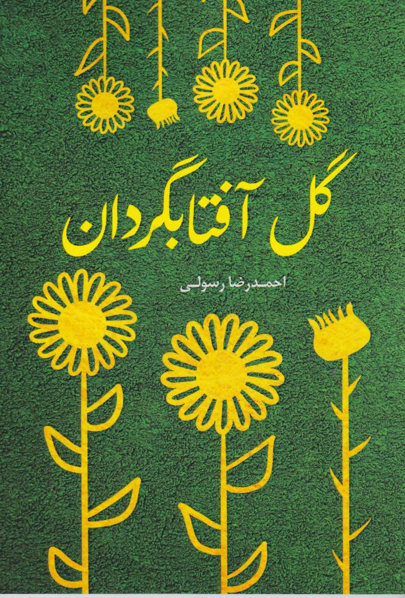  کتاب گل آفتابگردان