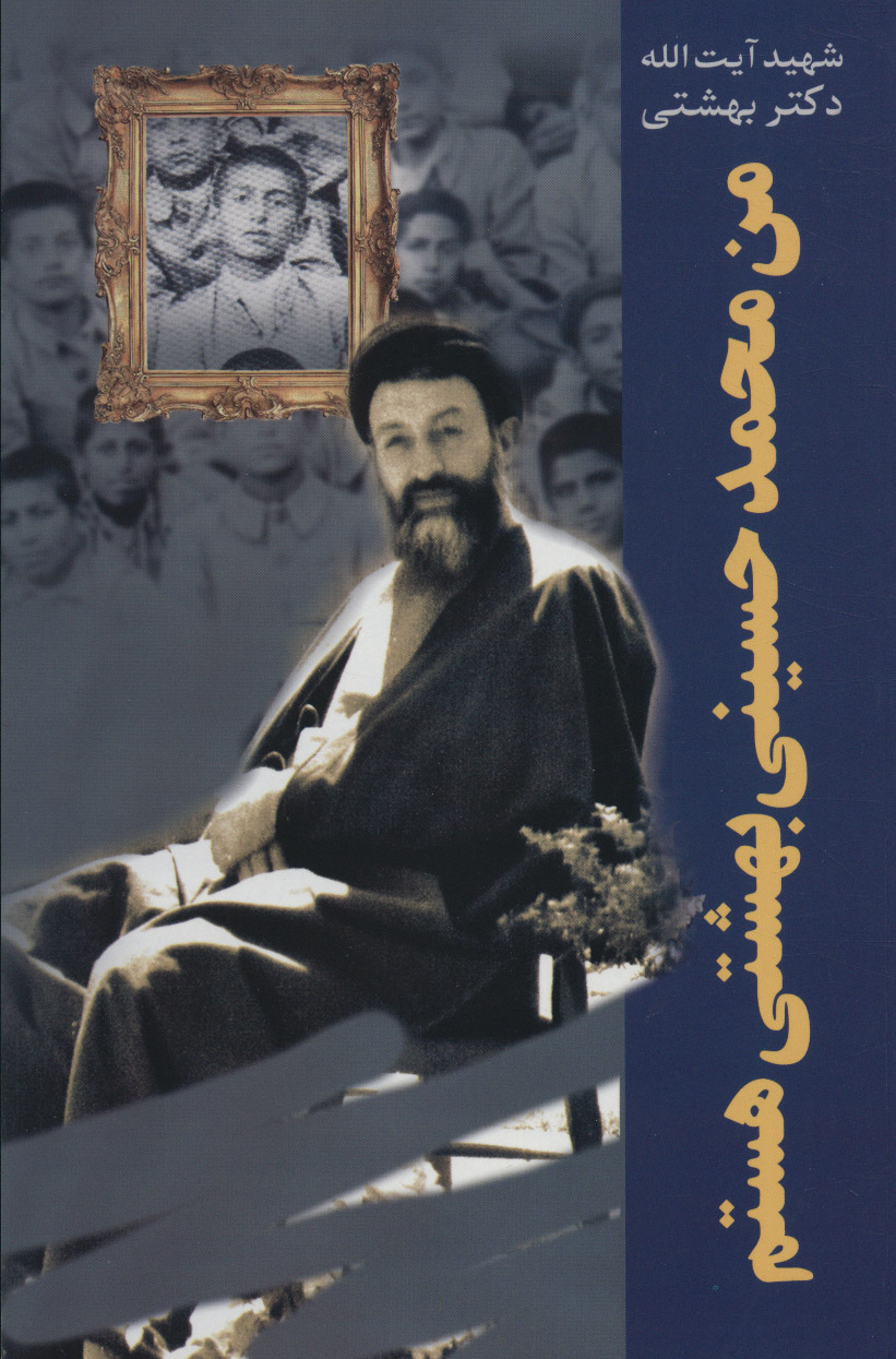  کتاب من محمد حسینی بهشتی هستم