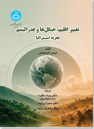  کتاب تغییر اقلیم ، جنگل‌ ها و فدرالیسم