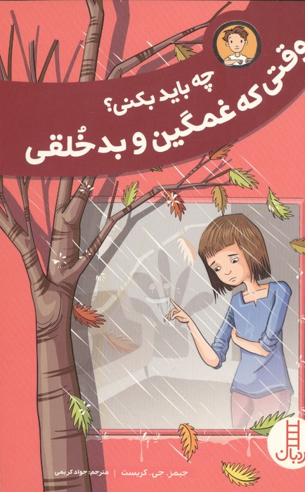 کتاب چه باید بکنی؟ وقتی که غمگین و بدخلقی