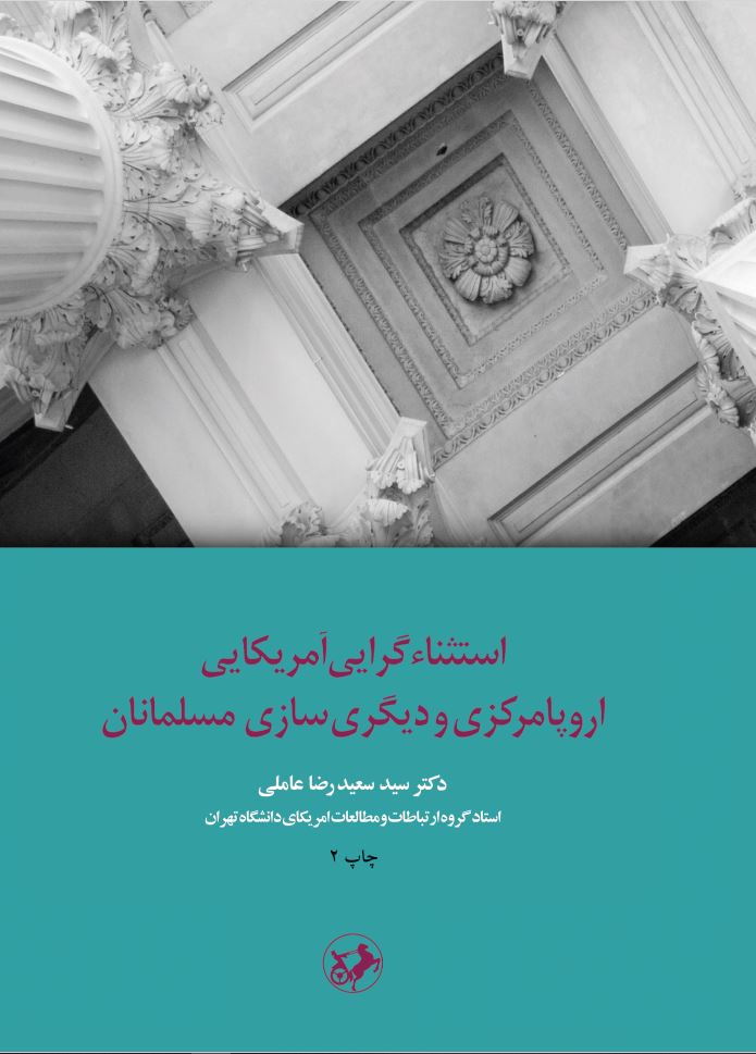 کتاب استثناءگرایی آمریکایی اروپا مرکزی و دیگری سازی مسلمانان