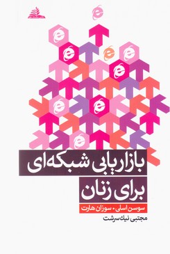  کتاب بازاریابی شبکه ای برای زنان