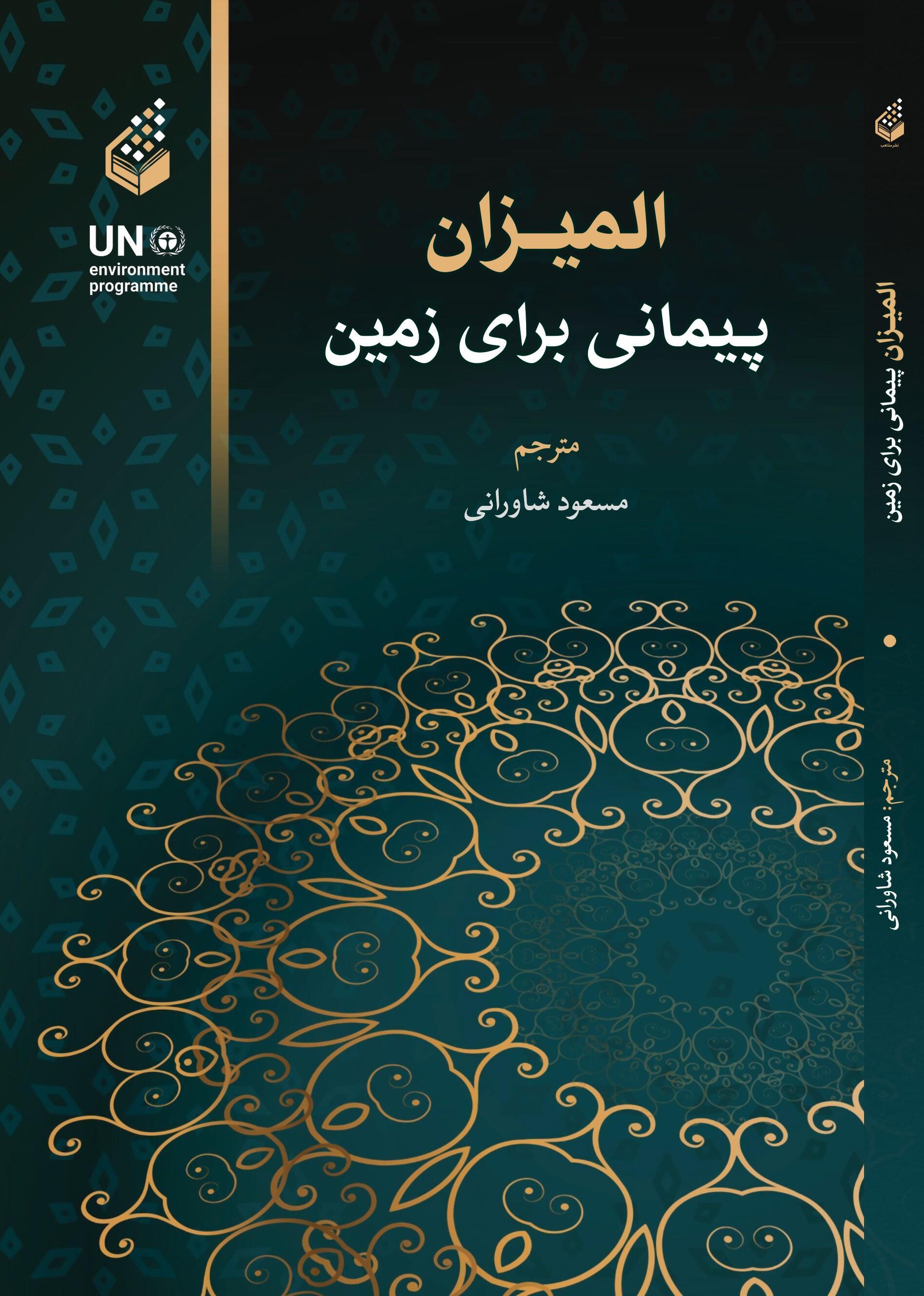  کتاب المیزان پیمانی برای زمین